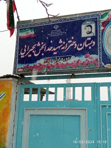 دبستان دخترانه شهید خدابخش بحیرایی