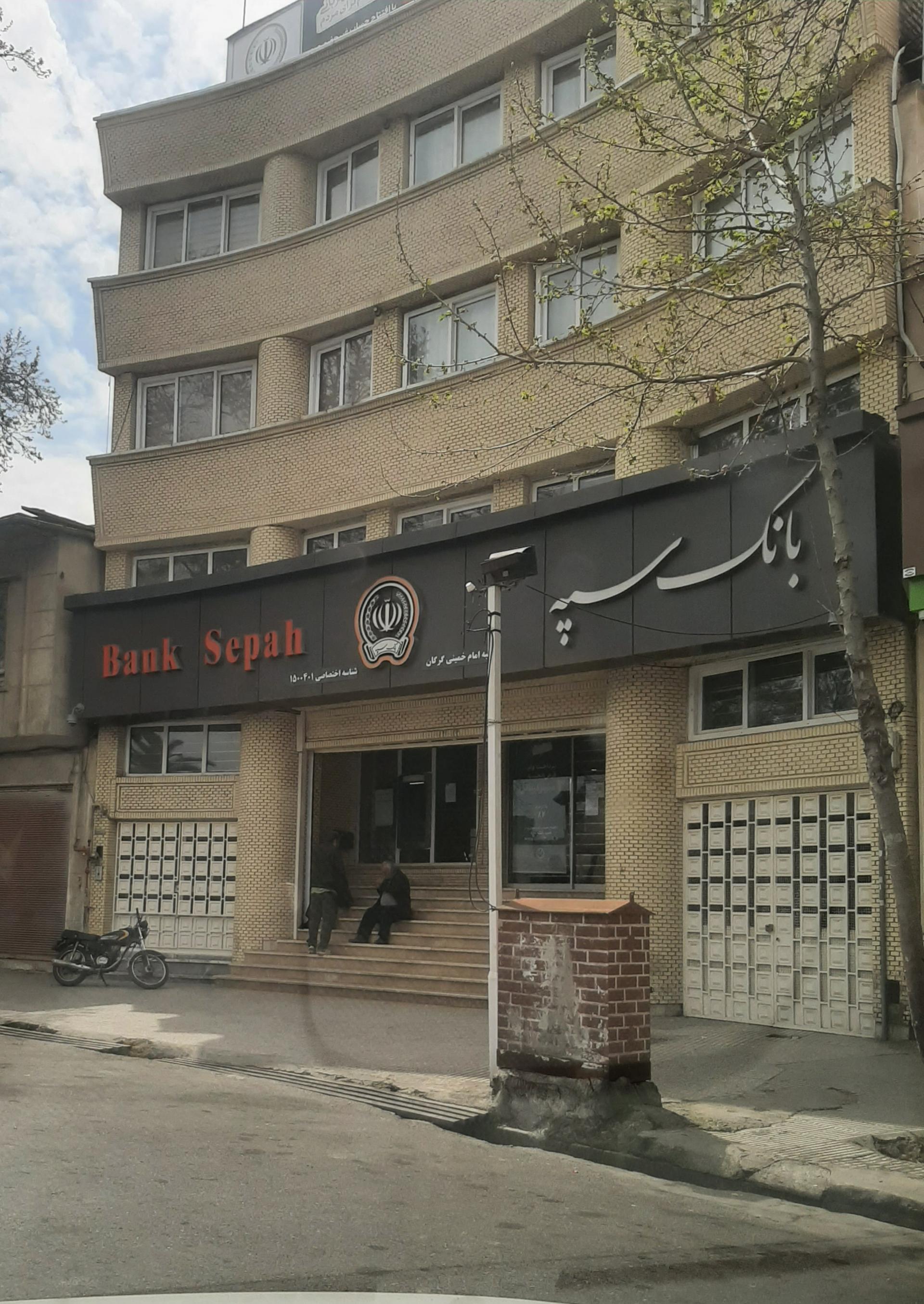 عکس بانک سپه شعبه ایرانمهر پایین