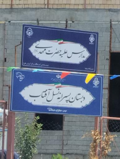 عکس دبستان پسرانه نسل آفتاب 
