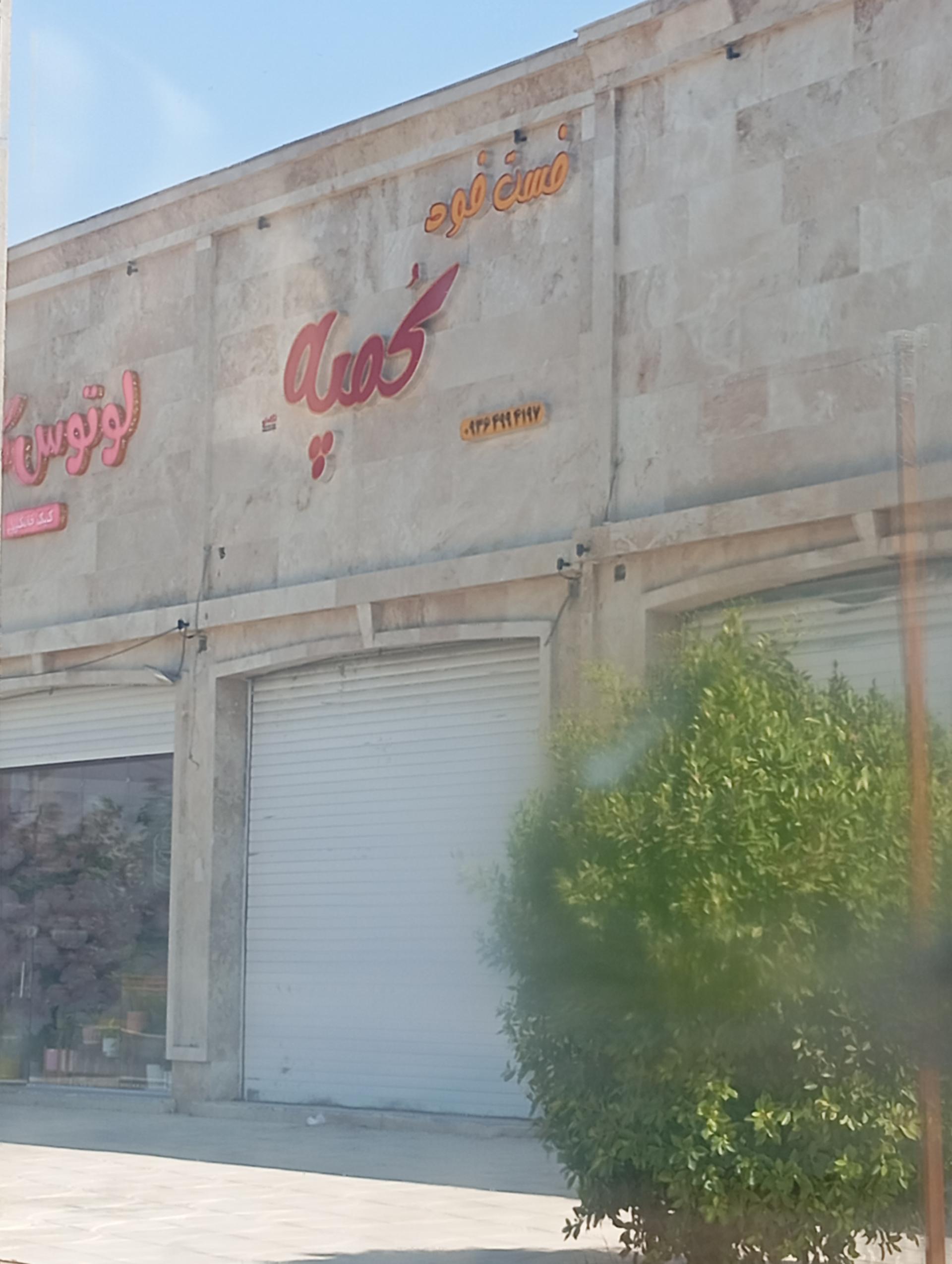 عکس فست فود کمپه 