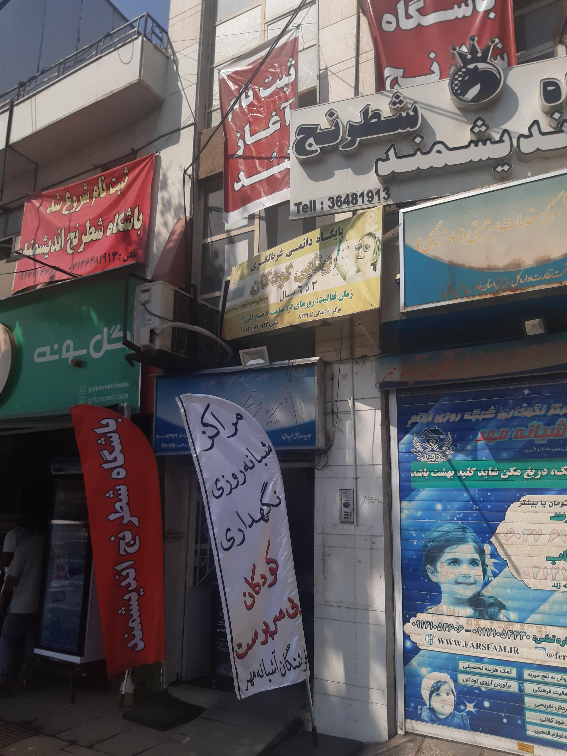 عکس موسسه خیریه فرشتگان آشیانه مهر