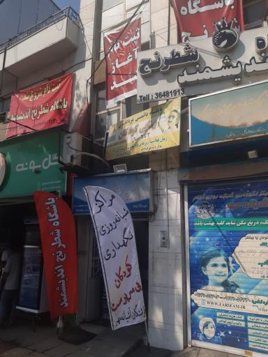 عکس موسسه خیریه فرشتگان آشیانه مهر