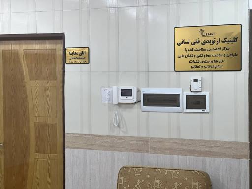 عکس کلینیک ارتوپدی فنی لسانی