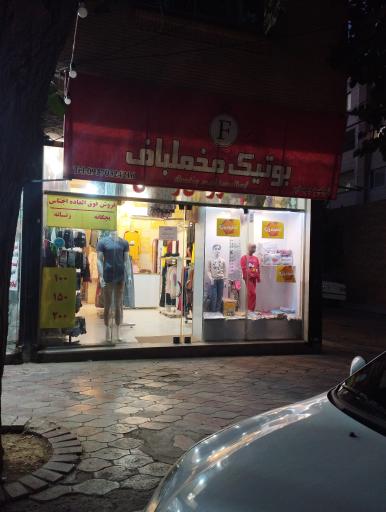 بوتیک مخملباف