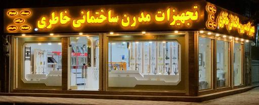 عکس تجهیزات مدرن ساختمانی خاطری