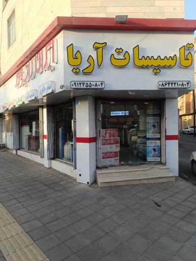 عکس فروشگاه تهویه مطبوع آریا