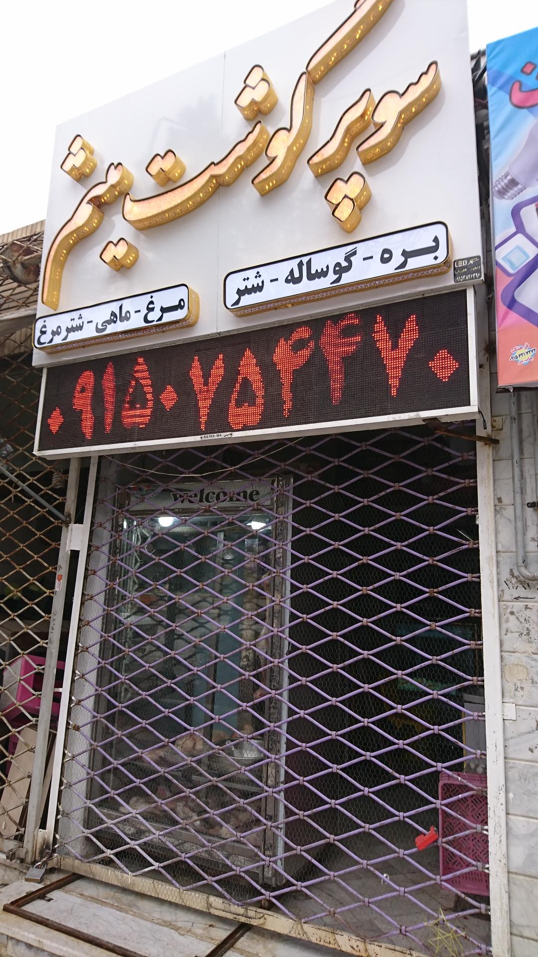 عکس سوپر گوشت میثم شعبه 2