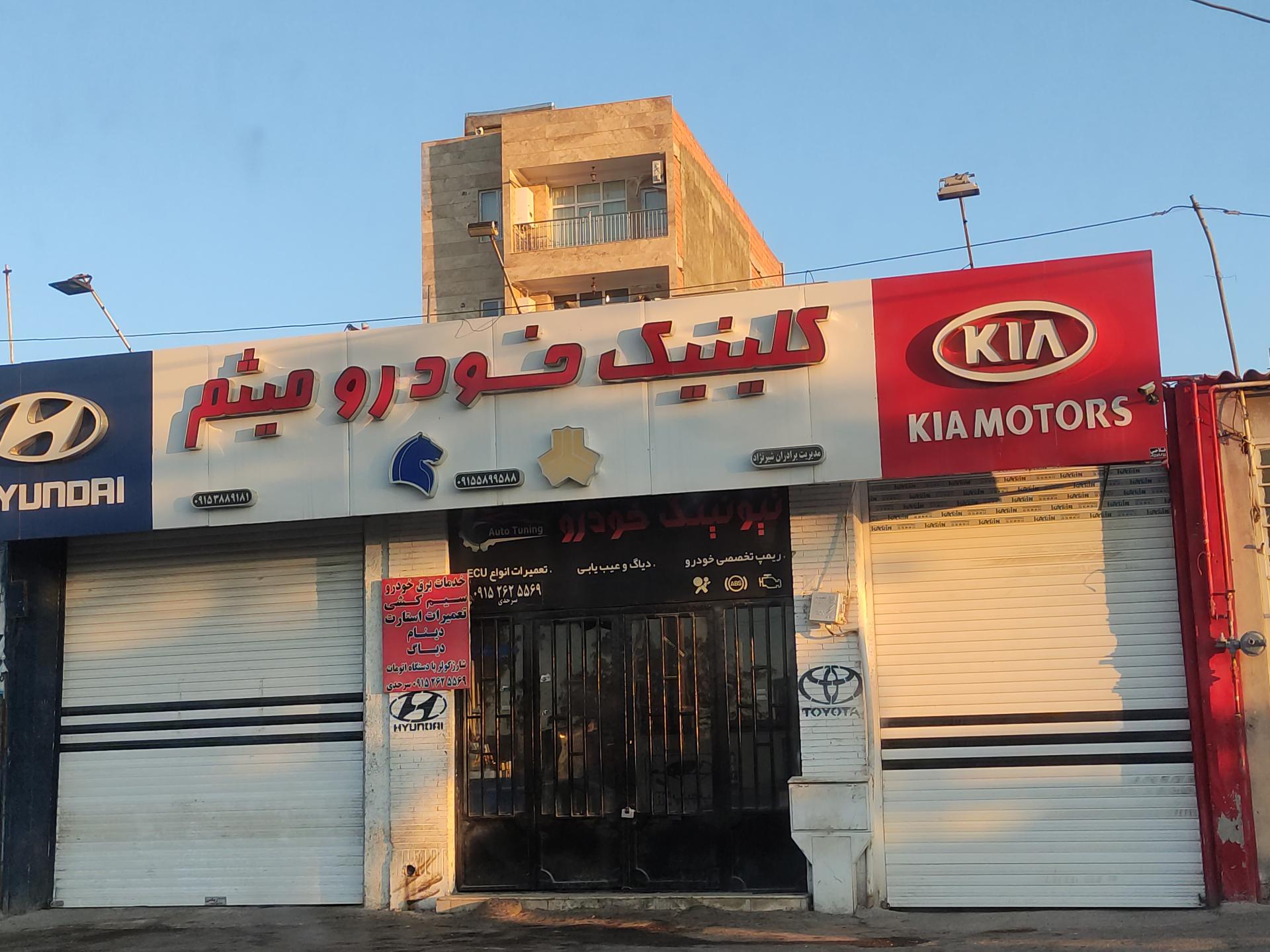 عکس کلینیک خودرو میثم