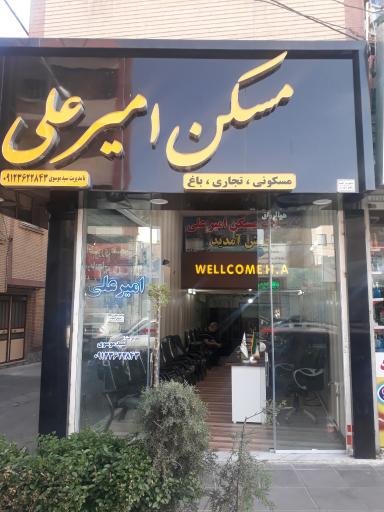 عکس مسکن امیرعلی
