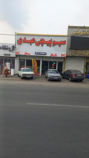 عکس سیم پیچی عبدی 