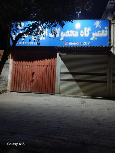 عکس تعمیرگاه محصولات ایران خودرو