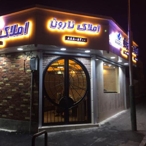 عکس املاک نارون