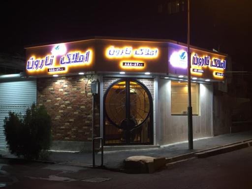 عکس املاک نارون