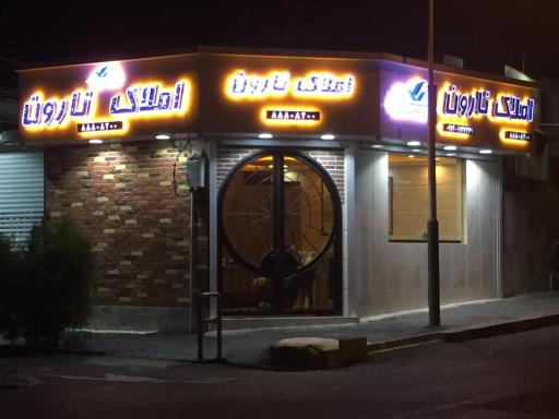 املاک نارون