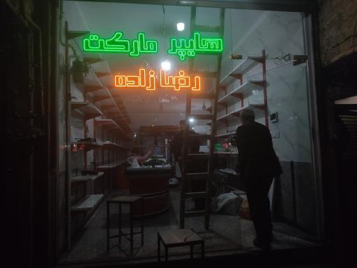 هایپرمارکت رضازاده