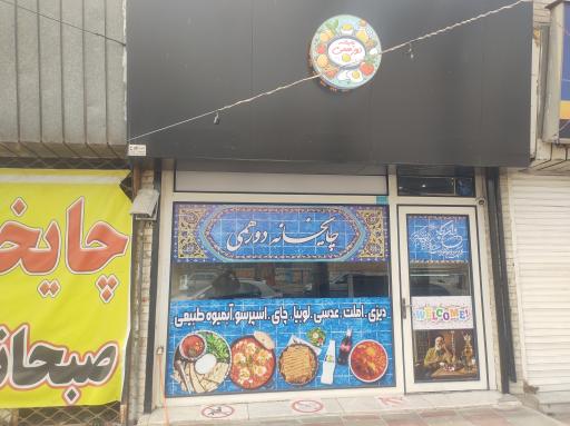 چایخانه دورهمی
