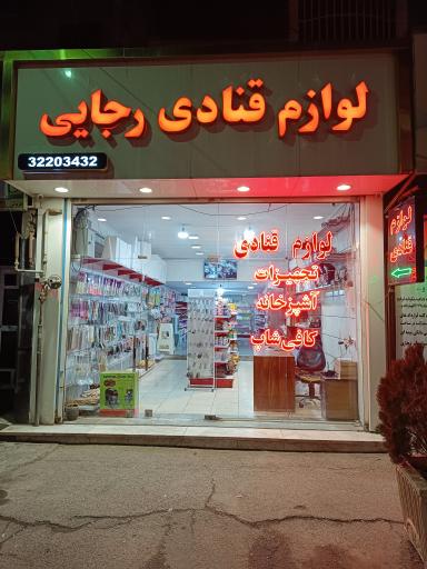 عکس لوازم قنادی رجایی