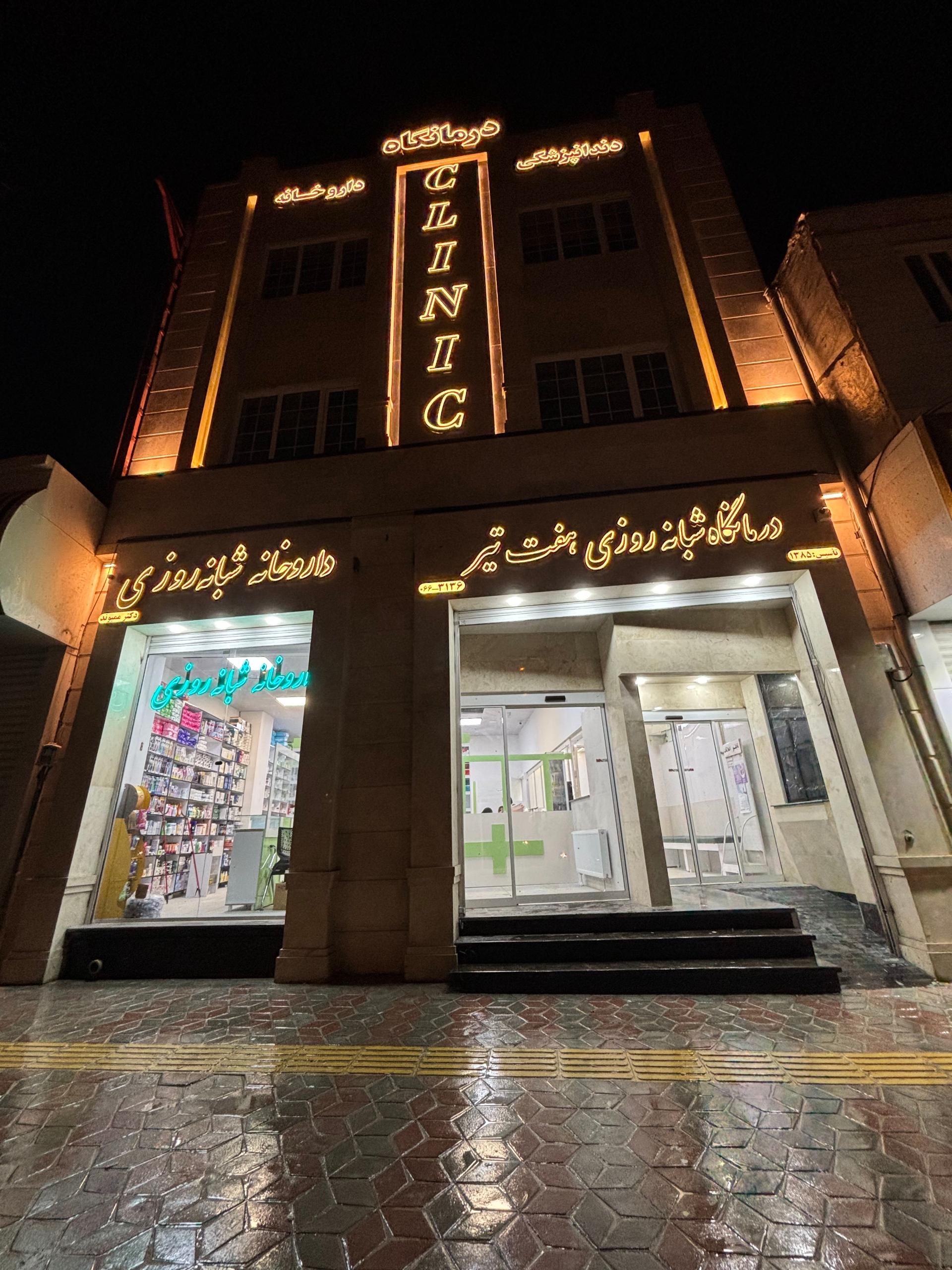 عکس درمانگاه و داروخانه شبانه روزی هفت تیر
