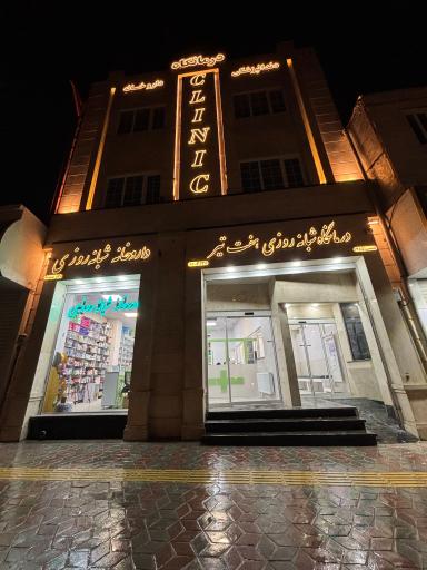 درمانگاه و داروخانه شبانه روزی هفت تیر