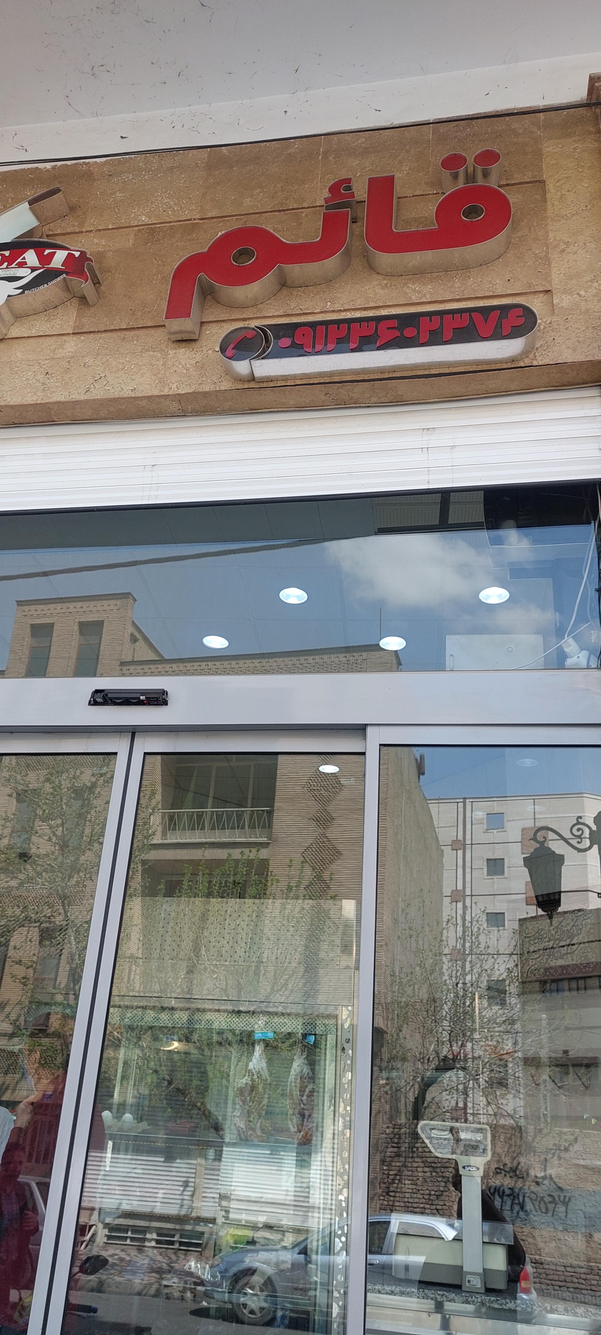 عکس سوپر گوشت قائم