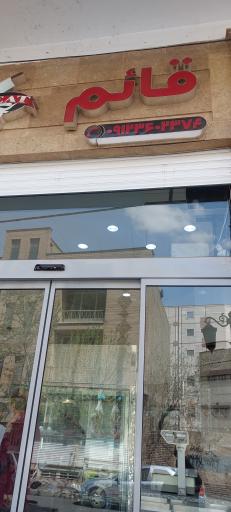 عکس سوپر گوشت قائم