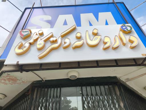 عکس داروخانه دکتر کاظمی 