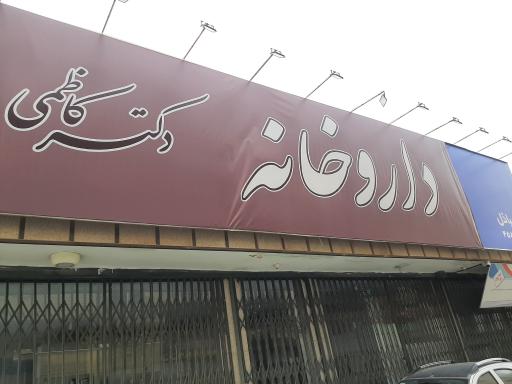 عکس داروخانه دکتر کاظمی 