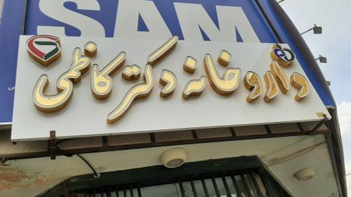 عکس داروخانه دکتر کاظمی 