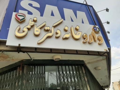 عکس داروخانه دکتر کاظمی 