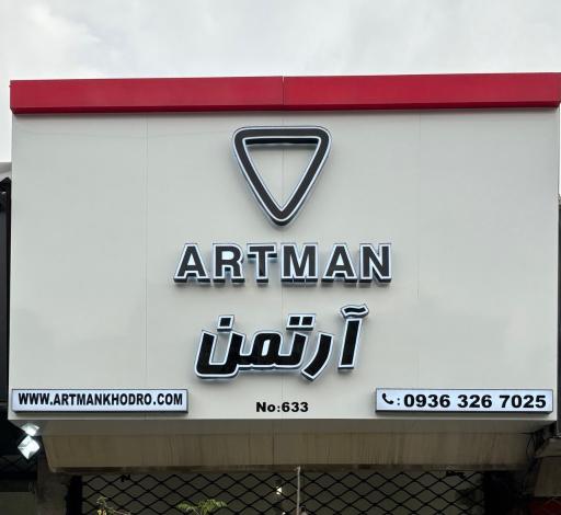 عکس فروشگاه آرتمن 