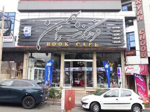 عکس فرهنگسرای بهمن