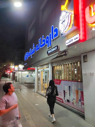 عکس داروخانه شبانه‌روزی دکتر صراف