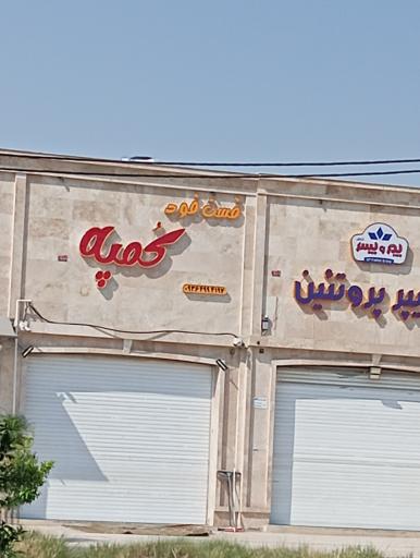 عکس فست فود کمپه 