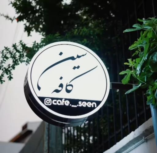 عکس کافه سین