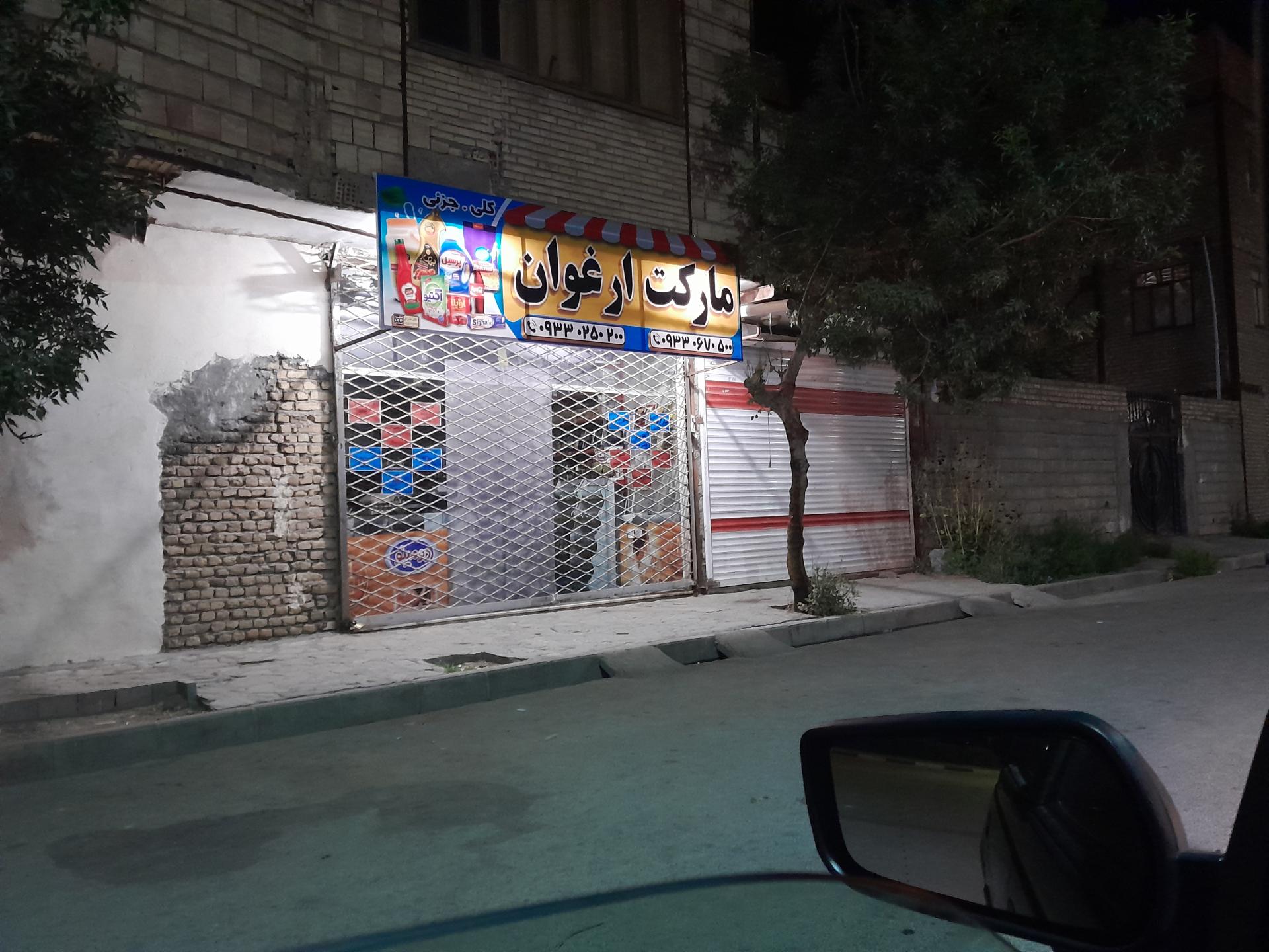 عکس مارکت ارغوان