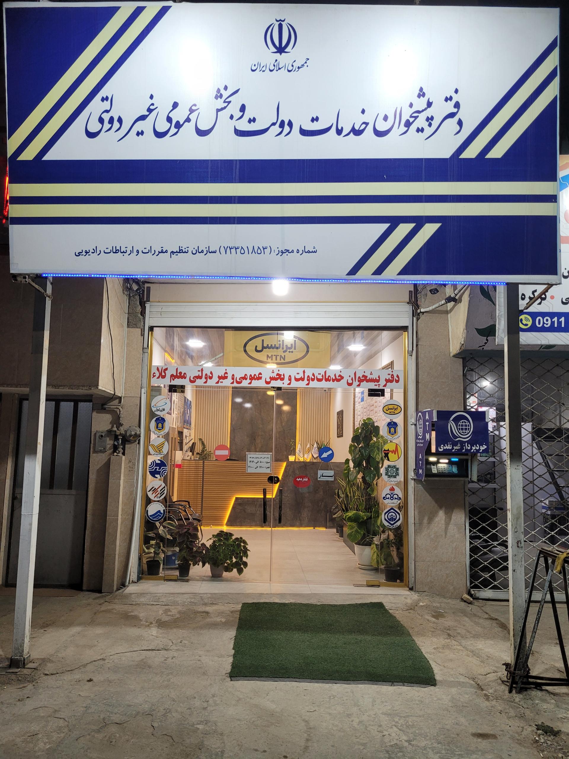 عکس دفترپیشخوان معلم کلاء (باباخان تبار)