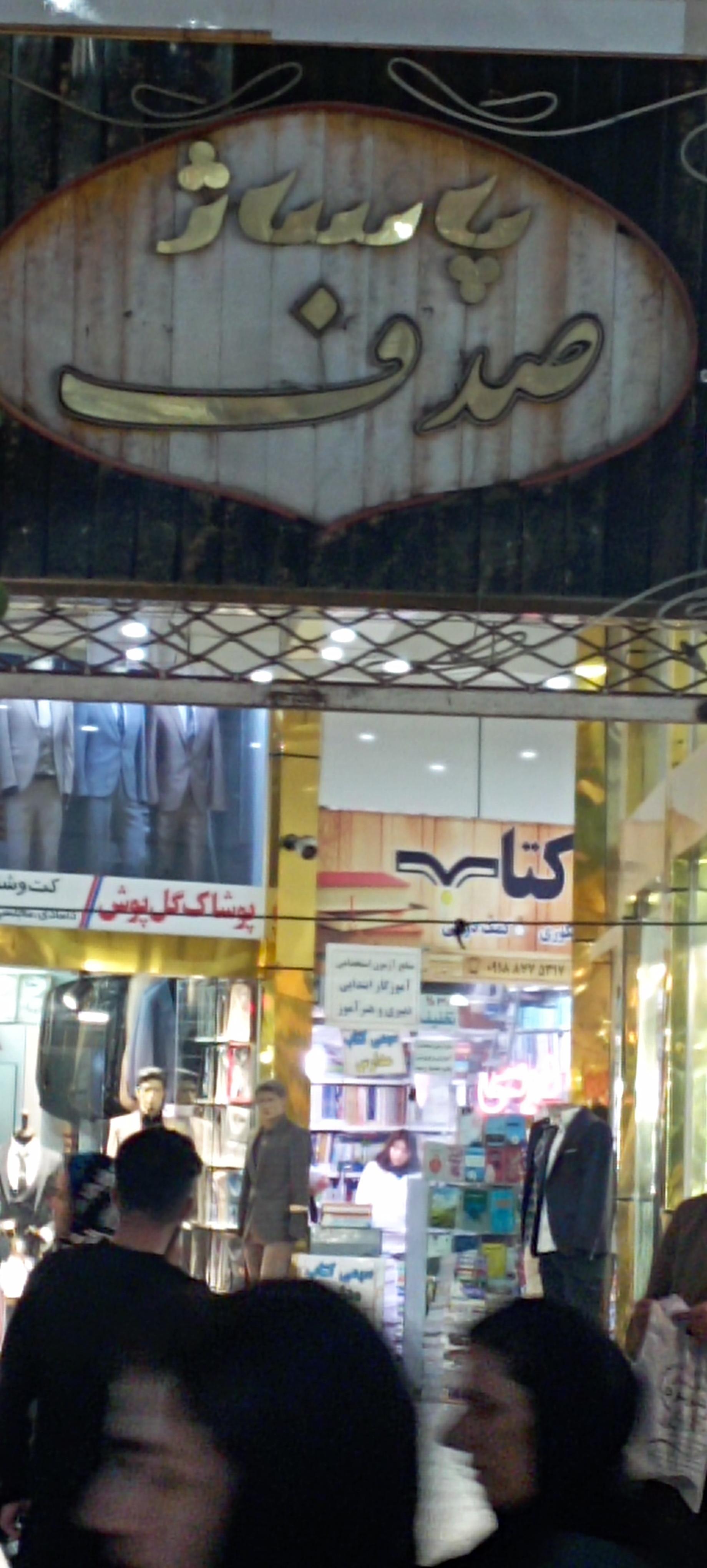 عکس پاساژ صدف