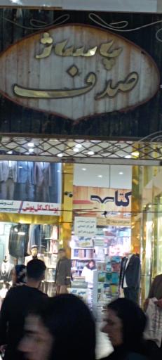 عکس پاساژ صدف