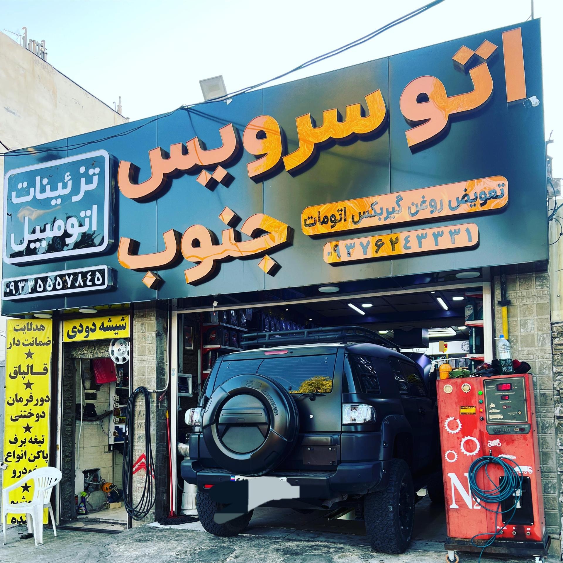 عکس اتوسرویس جنوب