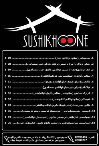 عکس سوشی خونه