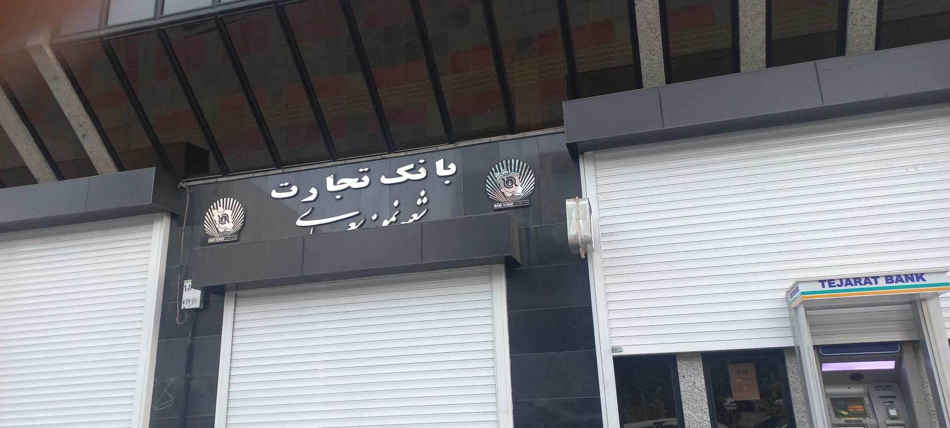 عکس بانک تجارت (سعدی سنندج)