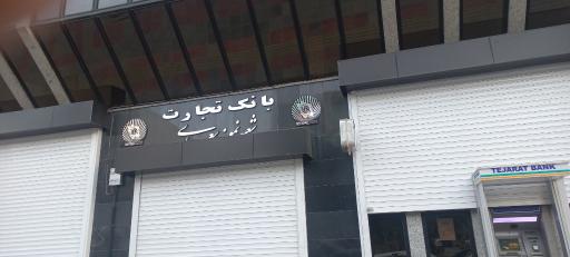 عکس بانک تجارت (سعدی سنندج)