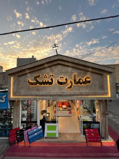 عکس عمارت تشک شعبه مرکزی