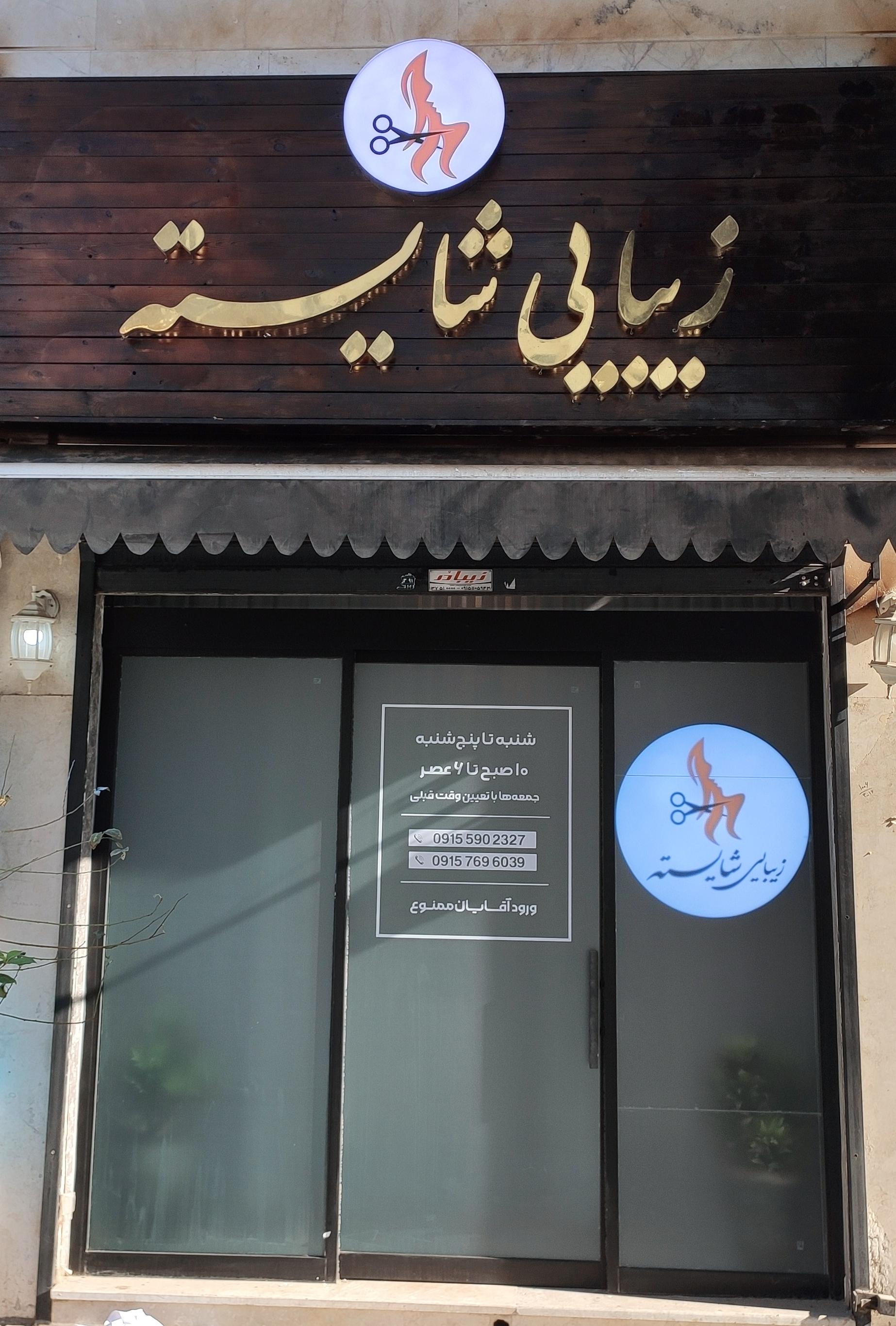 عکس سالن زیبایی شایسته