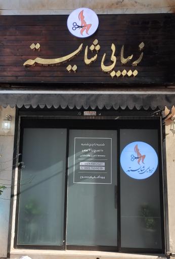 عکس سالن زیبایی شایسته