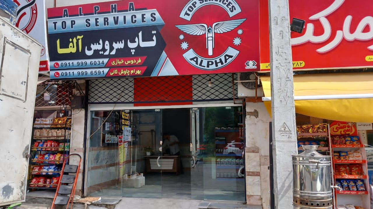 عکس تاپ سرویس آلفا