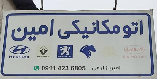 عکس اتومکانیکی امین 