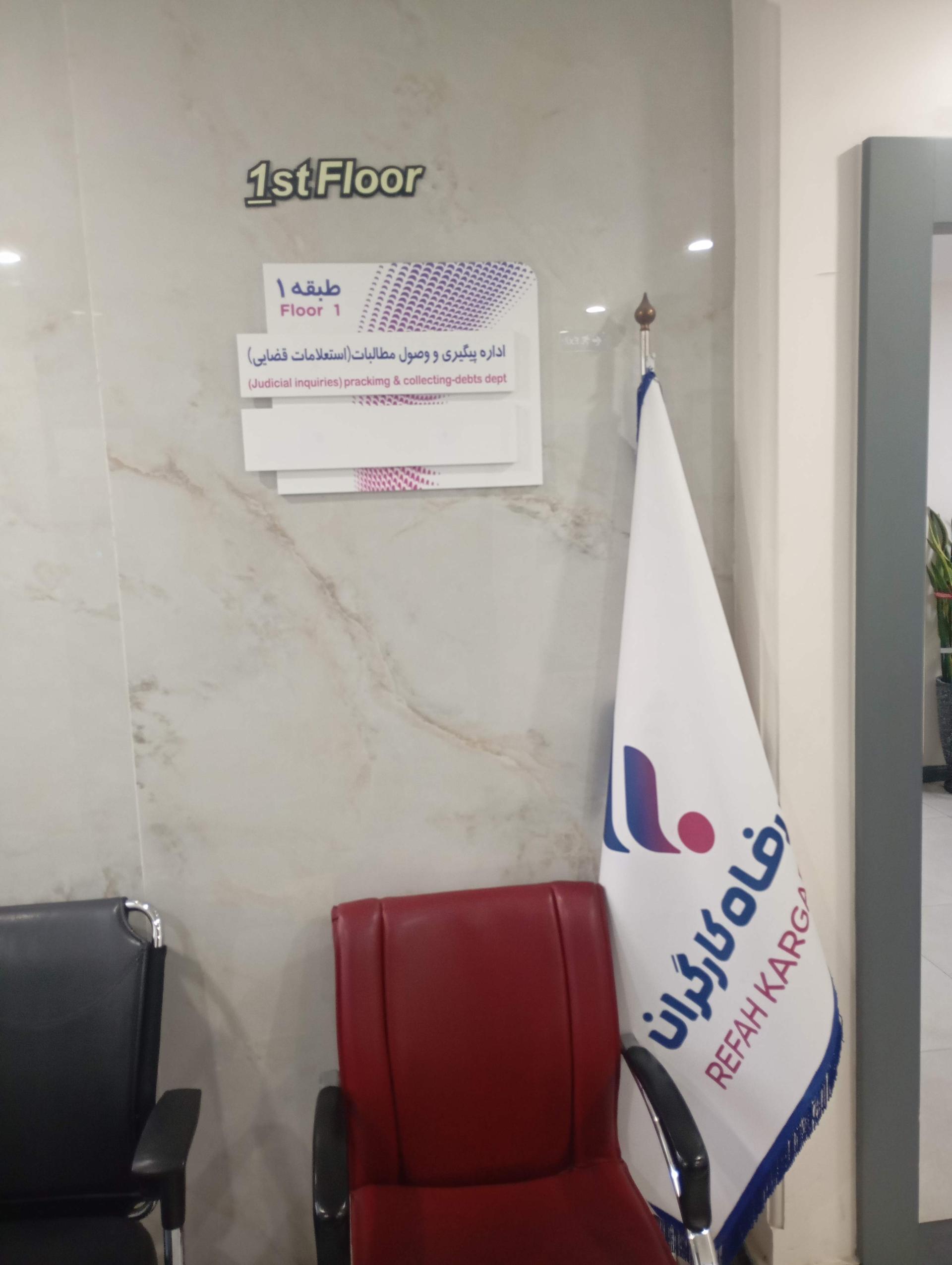 عکس اداره حقوقی وقضائی بانک رفاه  کارگران