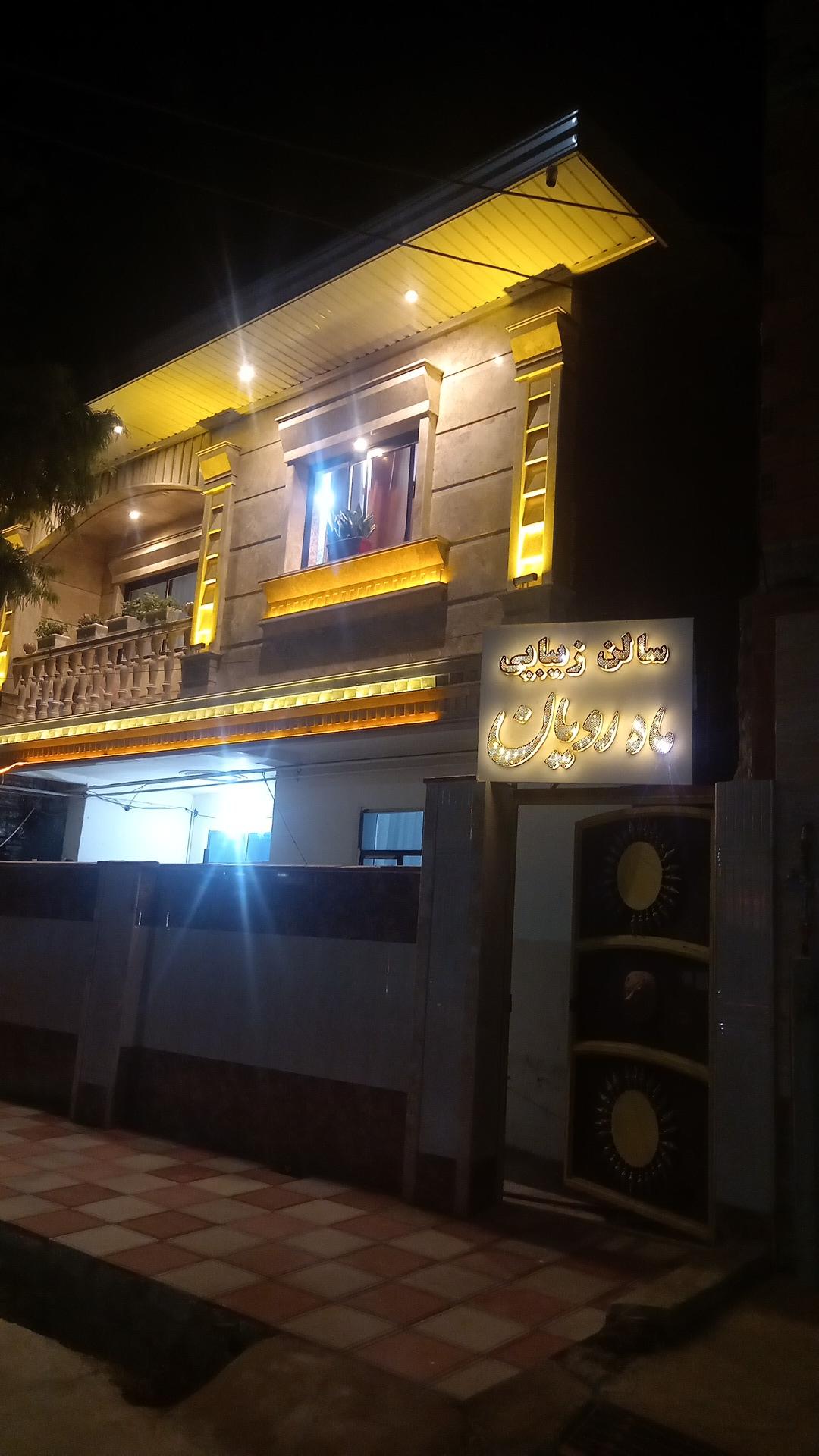 عکس سالن زیبایی ماه رویان