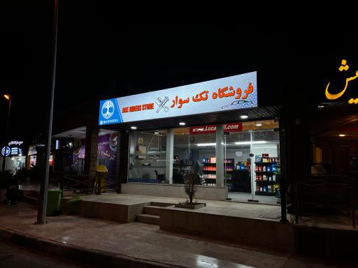عکس فروشگاه تک سوار